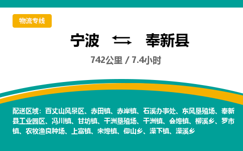 宁波到奉新县货运专线|宁波到奉新县物流公司哪家信誉好