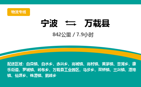 宁波到万载县货运专线|宁波到万载县物流公司哪家信誉好