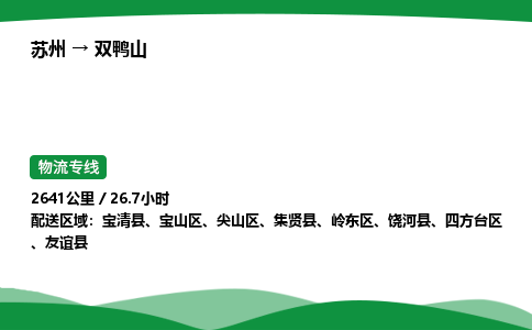 苏州到双鸭山四方台区物流公司-苏州至双鸭山四方台区物流专线