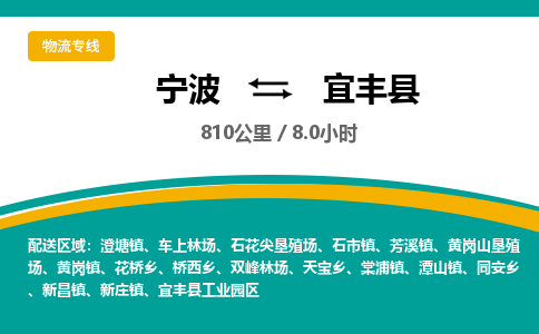 宁波到宜丰县货运专线|宁波到宜丰县物流公司哪家信誉好