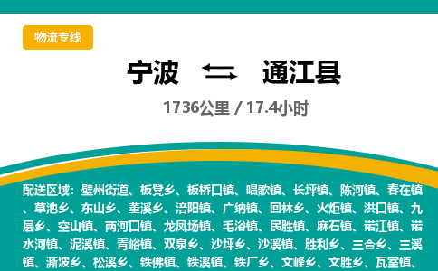 宁波到通江县货运专线|宁波到通江县物流公司哪家信誉好