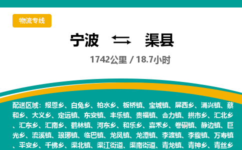 宁波到渠县货运专线|宁波到渠县物流公司哪家信誉好