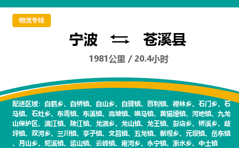 宁波到苍溪县货运专线|宁波到苍溪县物流公司哪家信誉好