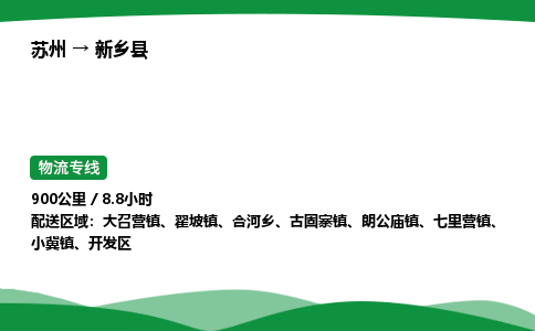 苏州到新乡县物流公司-苏州至新乡县物流专线