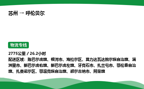 苏州到呼伦贝尔海拉尔区物流公司-苏州至呼伦贝尔海拉尔区物流专线