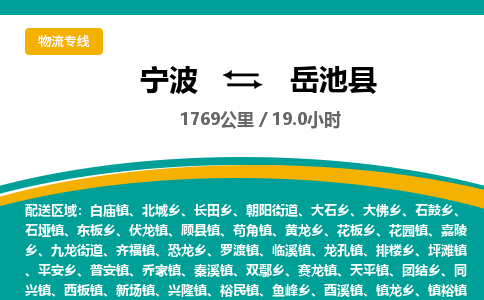 宁波到岳池县货运专线|宁波到岳池县物流公司哪家信誉好