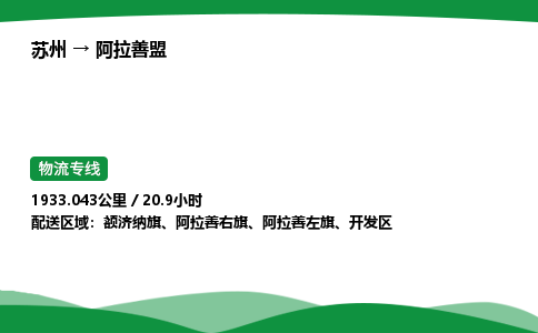 苏州到阿拉善盟开发区物流公司-苏州至阿拉善盟开发区物流专线