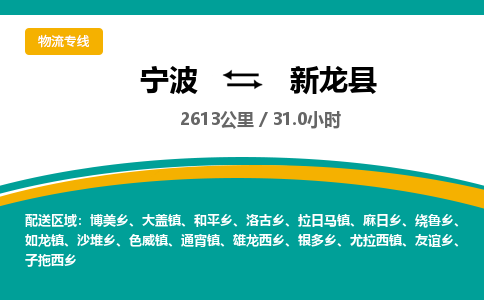 宁波到新龙县货运专线|宁波到新龙县物流公司哪家信誉好