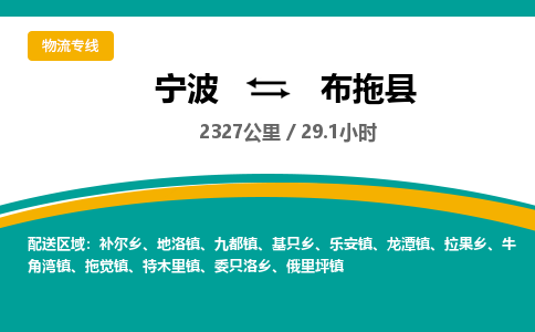 宁波到布拖县货运专线|宁波到布拖县物流公司哪家信誉好