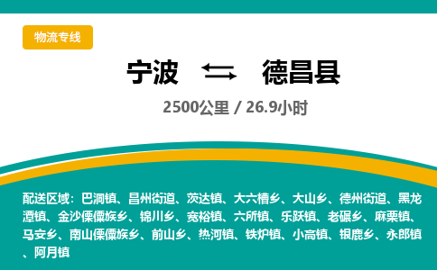 宁波到德昌县货运专线|宁波到德昌县物流公司哪家信誉好