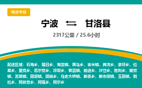 宁波到甘洛县货运专线|宁波到甘洛县物流公司哪家信誉好