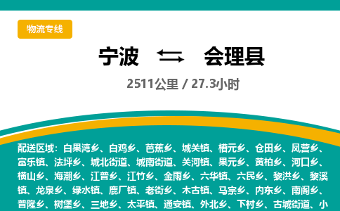 宁波到会理县货运专线|宁波到会理县物流公司哪家信誉好