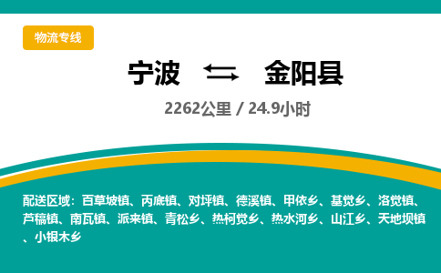 宁波到金阳县货运专线|宁波到金阳县物流公司哪家信誉好