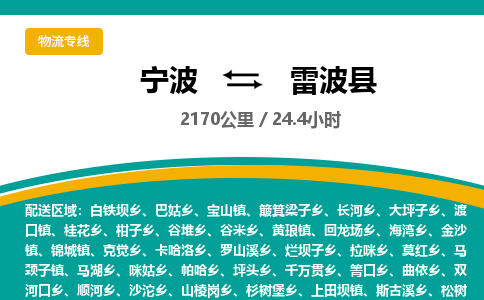 宁波到雷波县货运专线|宁波到雷波县物流公司哪家信誉好