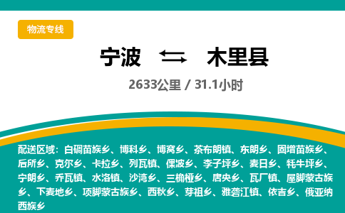 宁波到木里县货运专线|宁波到木里县物流公司哪家信誉好