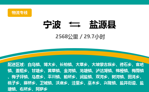 宁波到盐源县货运专线|宁波到盐源县物流公司哪家信誉好