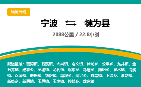 宁波到犍为县货运专线|宁波到犍为县物流公司哪家信誉好