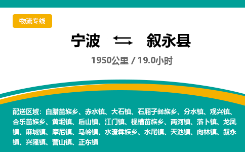 宁波到叙永县货运专线|宁波到叙永县物流公司哪家信誉好