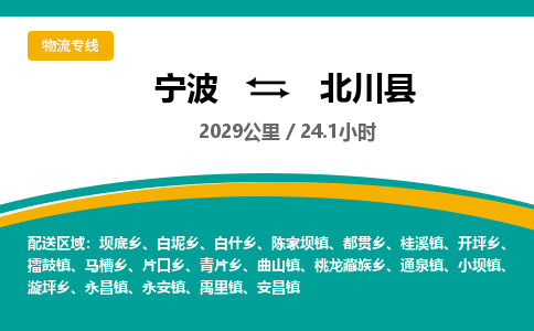 宁波到北川县货运专线|宁波到北川县物流公司哪家信誉好