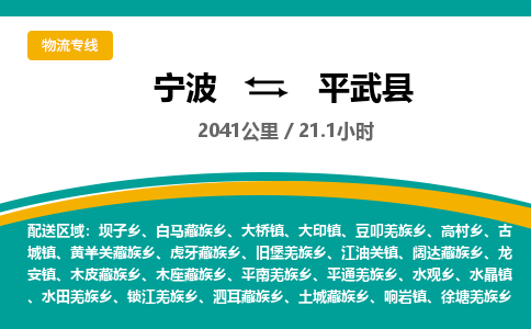 宁波到平武县货运专线|宁波到平武县物流公司哪家信誉好