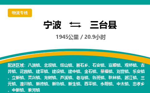 宁波到三台县货运专线|宁波到三台县物流公司哪家信誉好