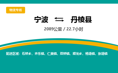 宁波到丹棱县货运专线|宁波到丹棱县物流公司哪家信誉好