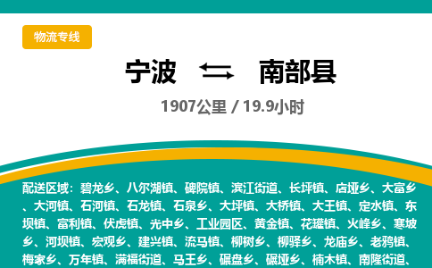 宁波到南部县货运专线|宁波到南部县物流公司哪家信誉好