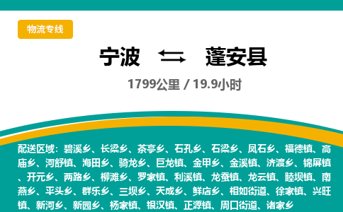 宁波到蓬安县货运专线|宁波到蓬安县物流公司哪家信誉好