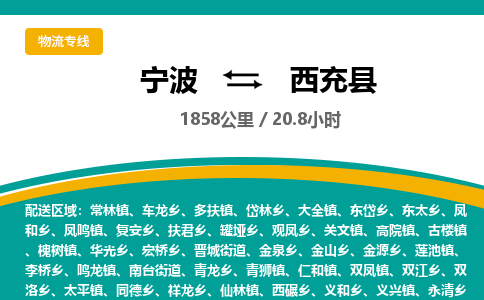 宁波到西充县货运专线|宁波到西充县物流公司哪家信誉好