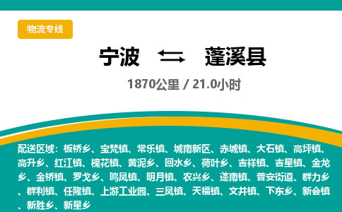 宁波到蓬溪县货运专线|宁波到蓬溪县物流公司哪家信誉好