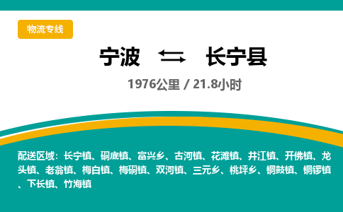 宁波到长宁县货运专线|宁波到长宁县物流公司哪家信誉好