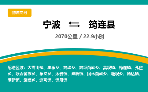 宁波到筠连县货运专线|宁波到筠连县物流公司哪家信誉好