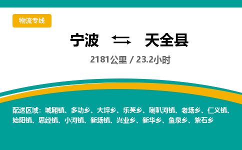 宁波到天全县货运专线|宁波到天全县物流公司哪家信誉好