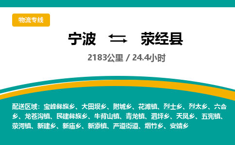 宁波到荥经县货运专线|宁波到荥经县物流公司哪家信誉好