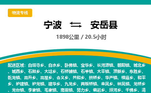 宁波到安岳县货运专线|宁波到安岳县物流公司哪家信誉好