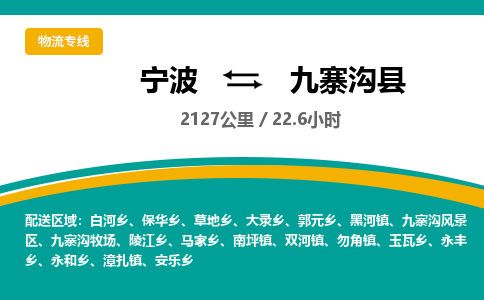 宁波到九寨沟县货运专线|宁波到九寨沟县物流公司哪家信誉好