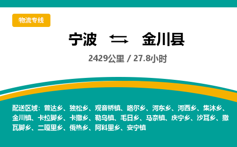 宁波到金川县货运专线|宁波到金川县物流公司哪家信誉好