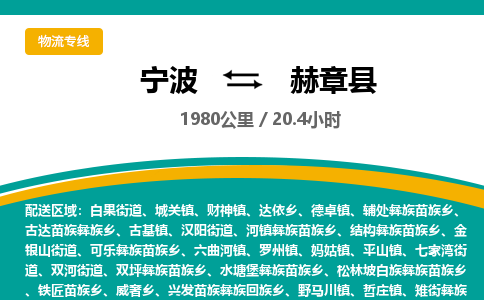 宁波到赫章县货运专线|宁波到赫章县物流公司哪家信誉好