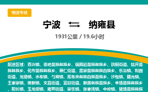 宁波到纳雍县货运专线|宁波到纳雍县物流公司哪家信誉好