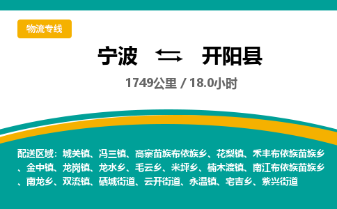 宁波到开阳县货运专线|宁波到开阳县物流公司哪家信誉好