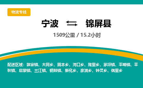 宁波到锦屏县货运专线|宁波到锦屏县物流公司哪家信誉好