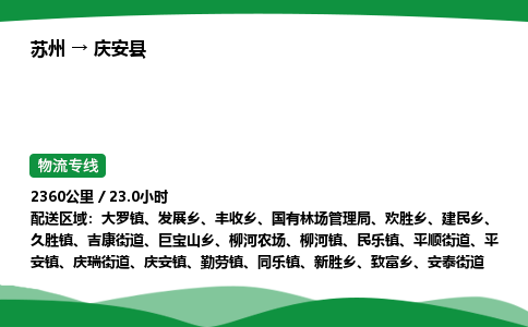 苏州到庆安县物流公司-苏州至庆安县物流专线