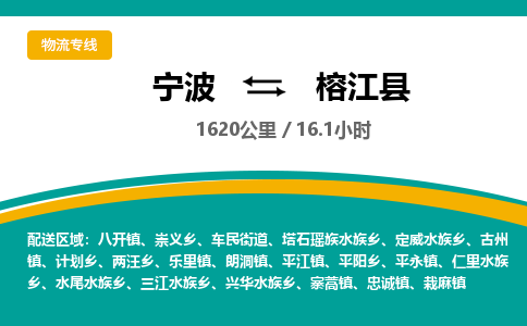 宁波到榕江县货运专线|宁波到榕江县物流公司哪家信誉好