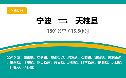 宁波到天柱县货运专线|宁波到天柱县物流公司哪家信誉好