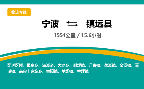 宁波到镇远县货运专线|宁波到镇远县物流公司哪家信誉好