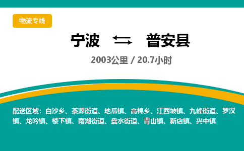 宁波到普安县货运专线|宁波到普安县物流公司哪家信誉好