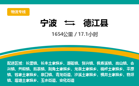 宁波到德江县货运专线|宁波到德江县物流公司哪家信誉好