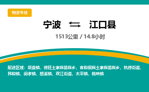 宁波到江口县货运专线|宁波到江口县物流公司哪家信誉好