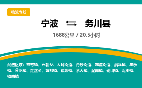 宁波到务川县货运专线|宁波到务川县物流公司哪家信誉好