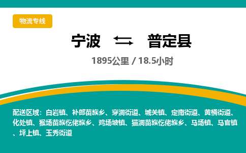 宁波到普定县货运专线|宁波到普定县物流公司哪家信誉好